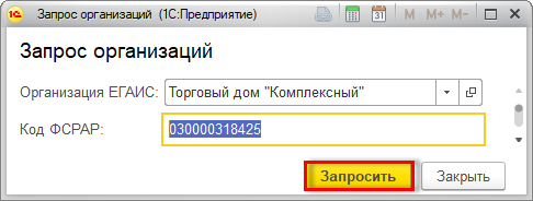 Организация егаис не найдена по коду фсрар в классификаторе организаций 1с